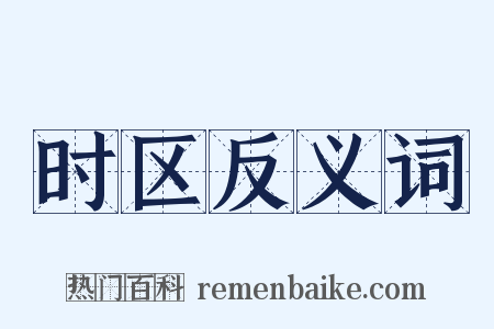 时区反义词是什么意思的图片